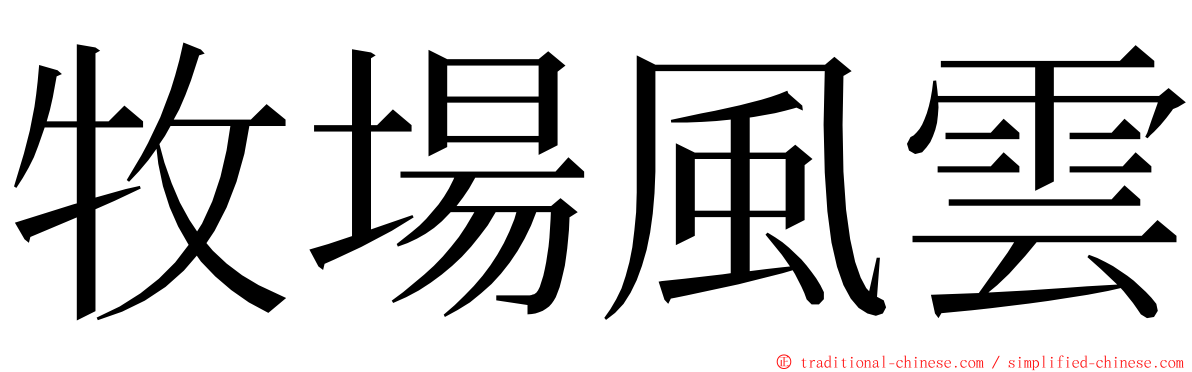 牧場風雲 ming font