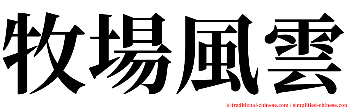 牧場風雲 serif font