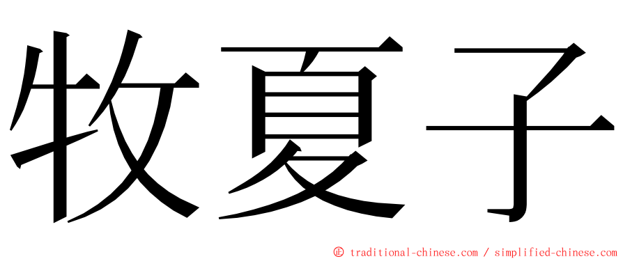 牧夏子 ming font