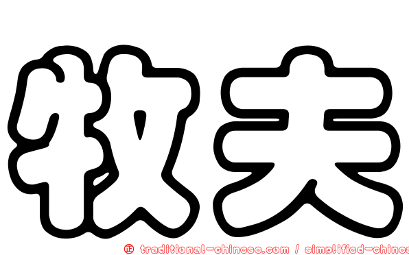 牧夫