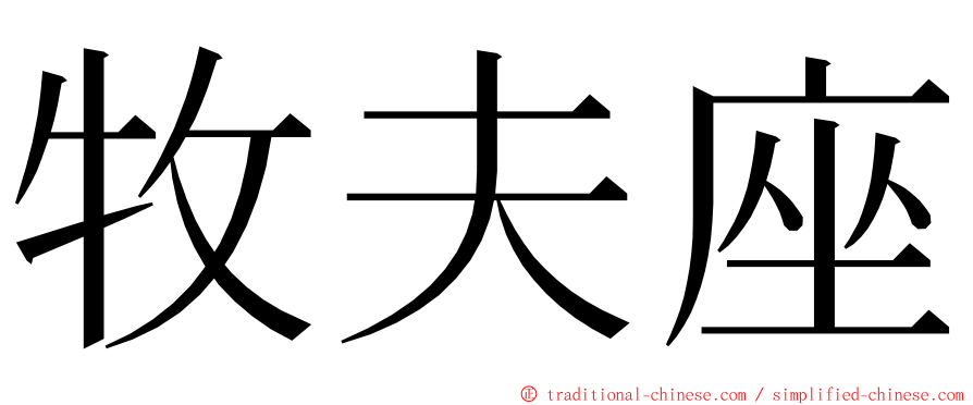 牧夫座 ming font