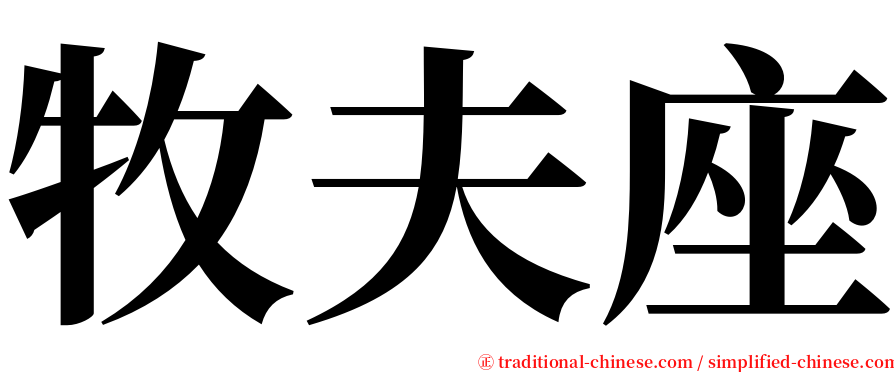 牧夫座 serif font