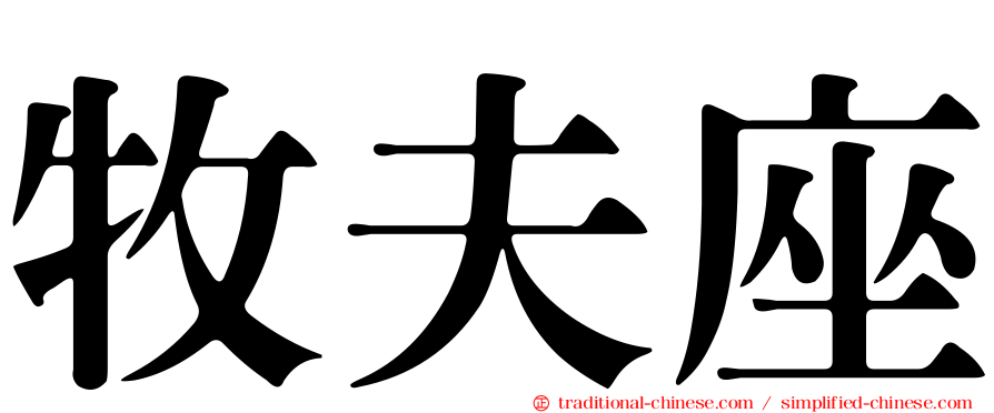 牧夫座
