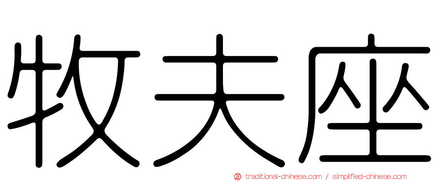 牧夫座