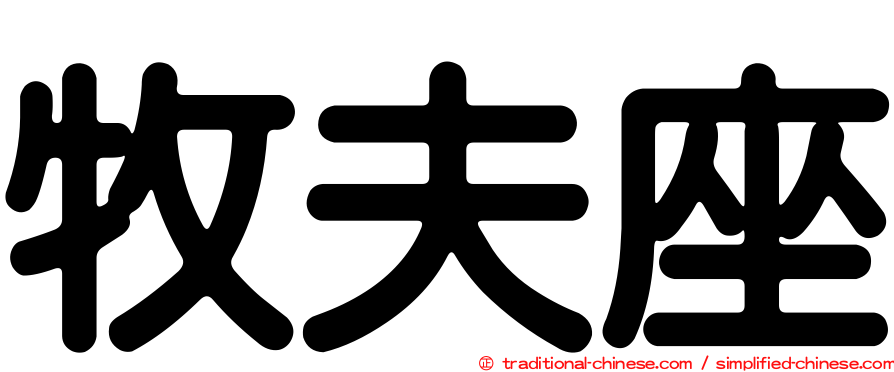 牧夫座