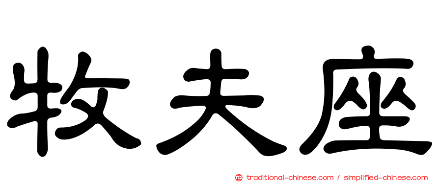牧夫座