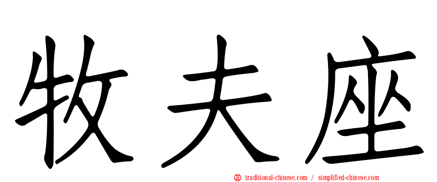 牧夫座