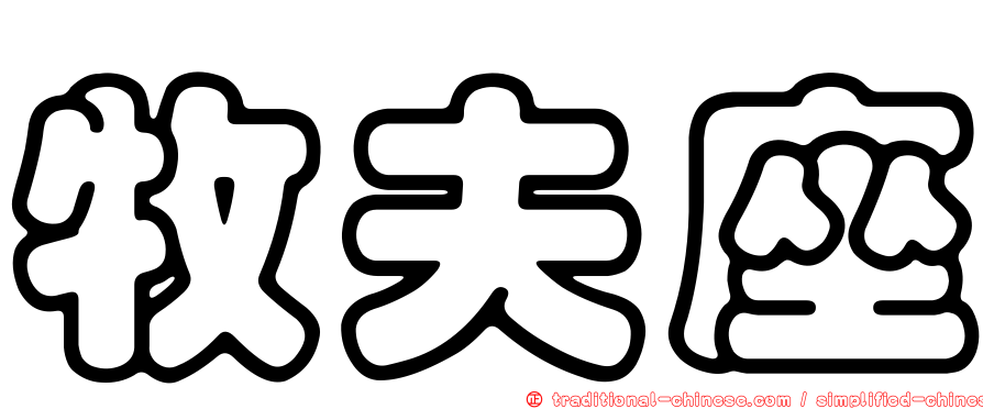 牧夫座