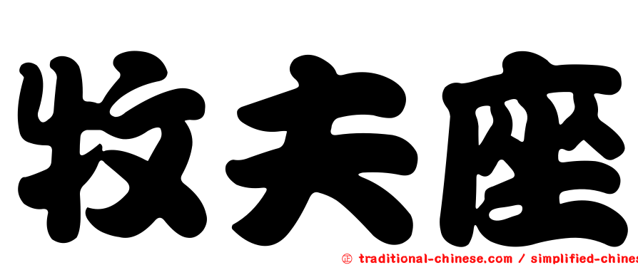 牧夫座