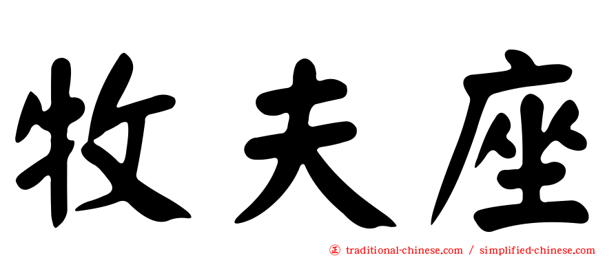 牧夫座