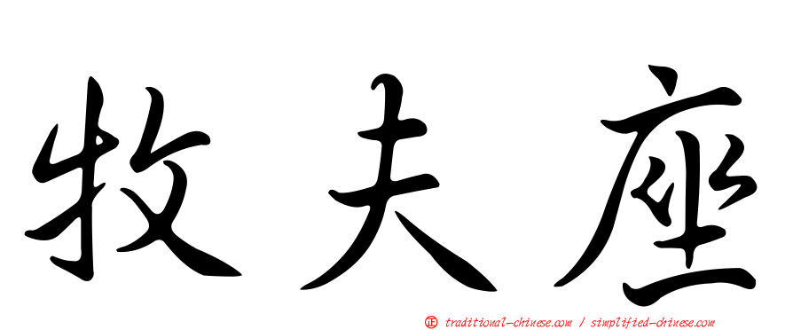 牧夫座