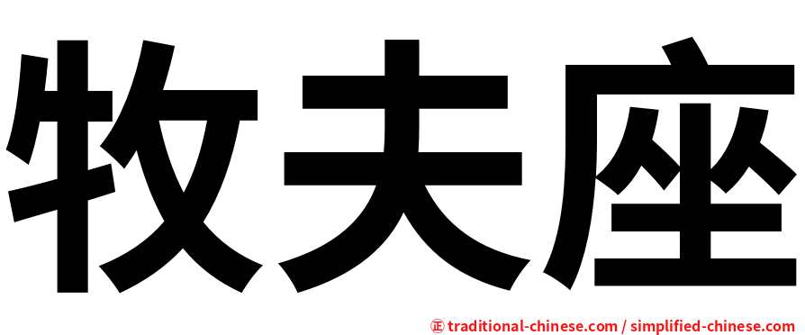 牧夫座