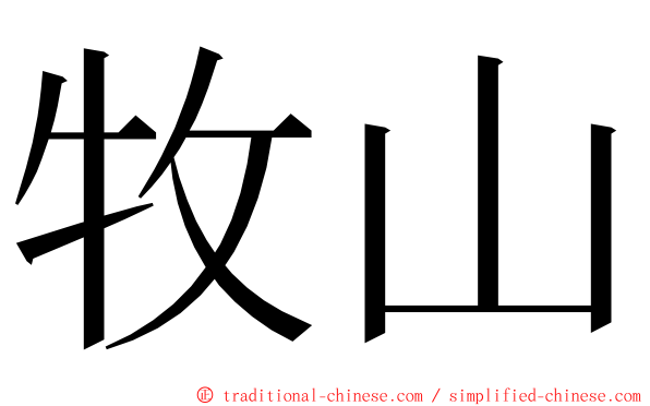 牧山 ming font