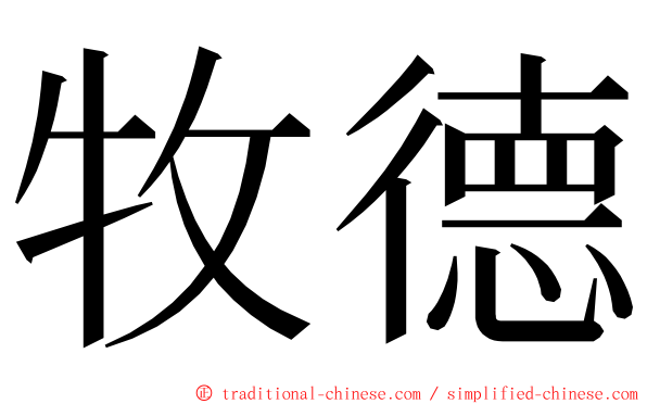 牧德 ming font