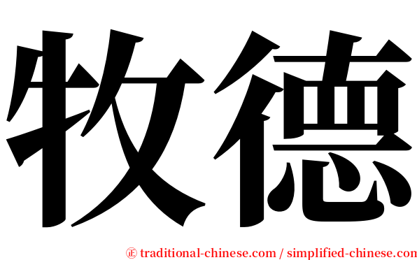 牧德 serif font