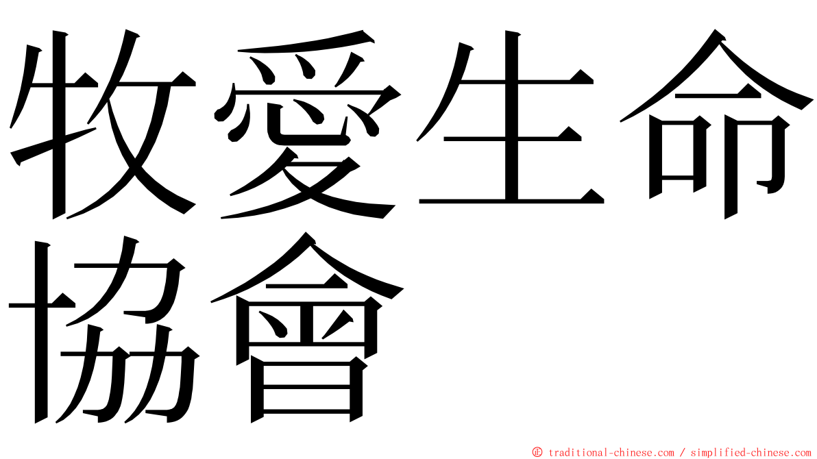 牧愛生命協會 ming font