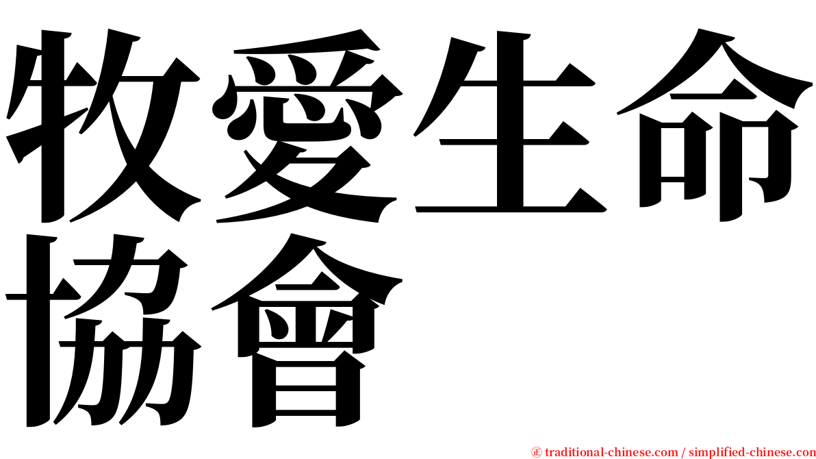 牧愛生命協會 serif font