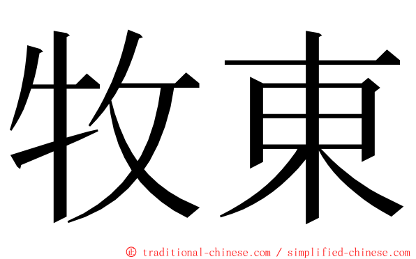 牧東 ming font