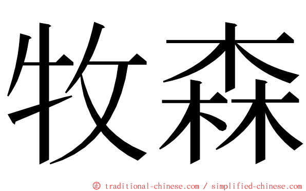 牧森 ming font