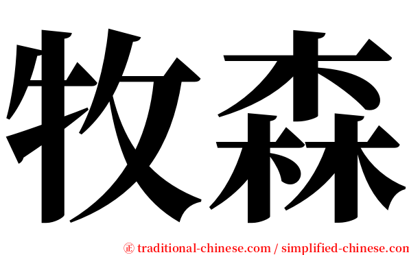 牧森 serif font