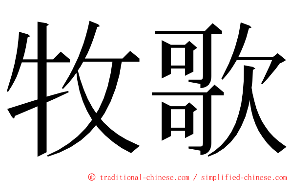 牧歌 ming font