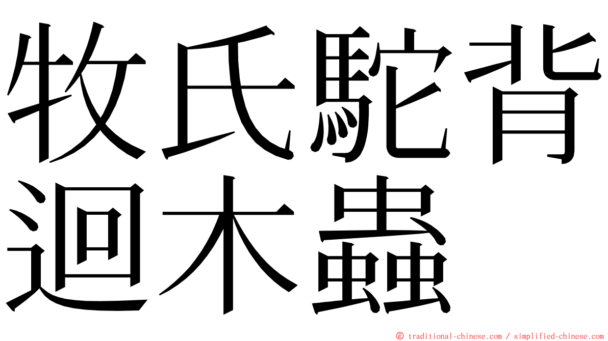 牧氏駝背迴木蟲 ming font