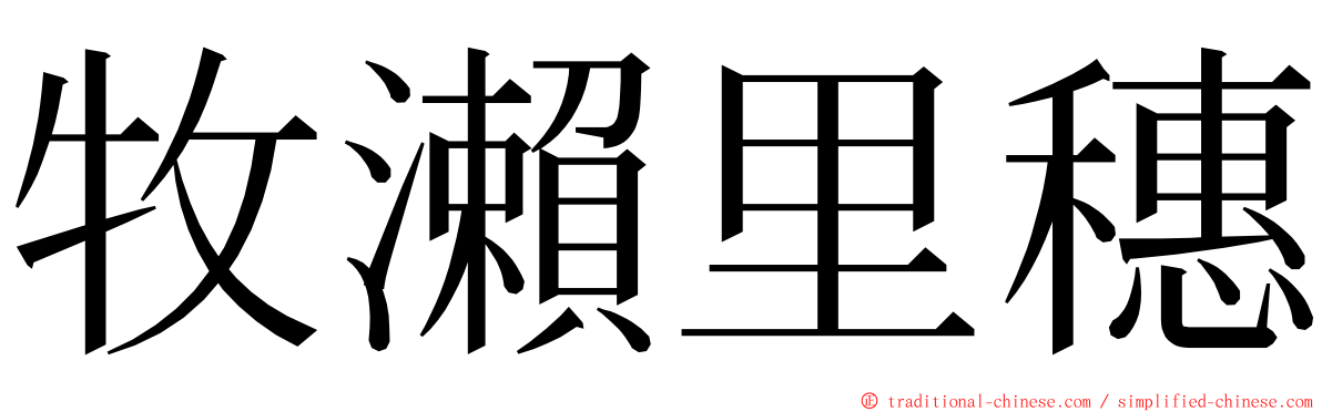 牧瀨里穗 ming font