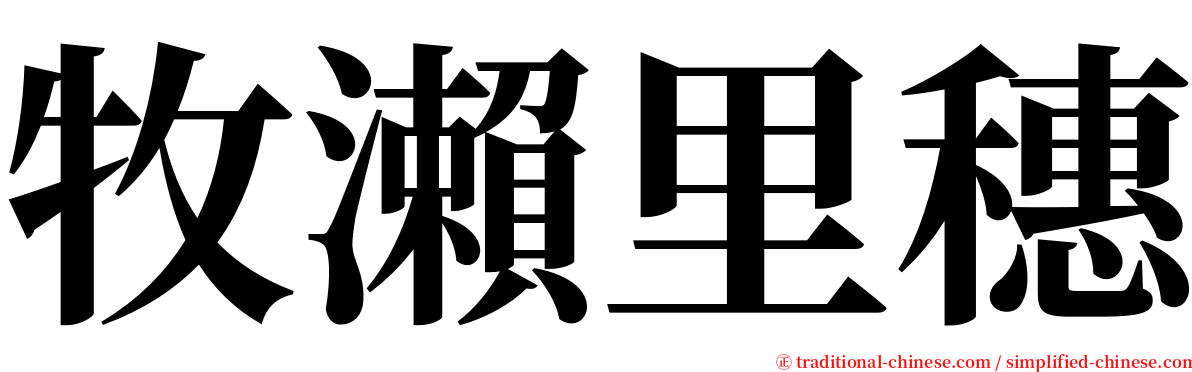 牧瀨里穗 serif font