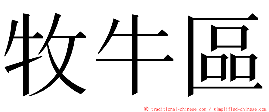 牧牛區 ming font