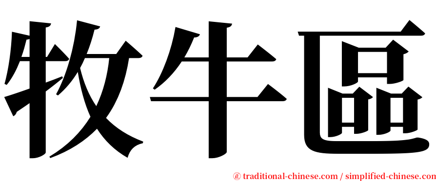 牧牛區 serif font