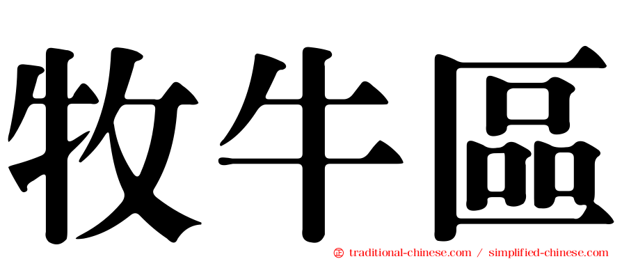 牧牛區