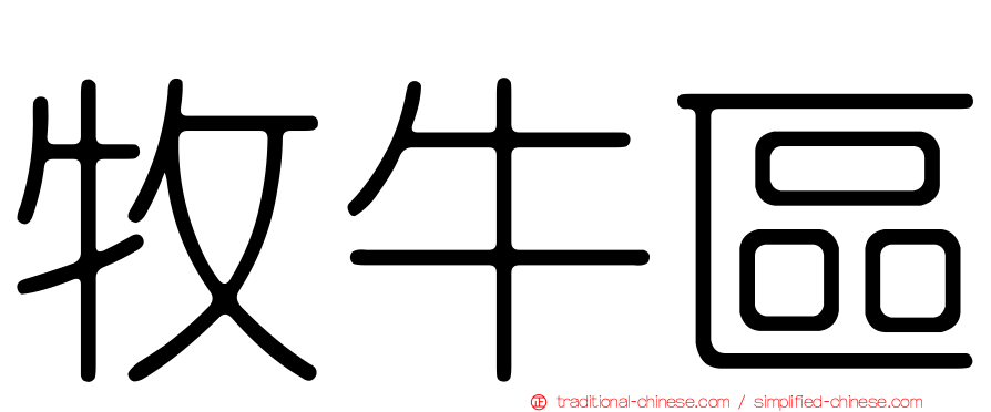 牧牛區