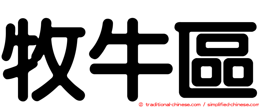牧牛區