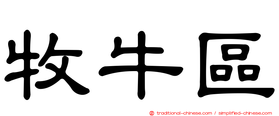 牧牛區