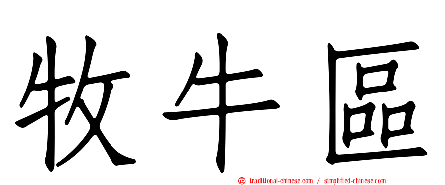 牧牛區