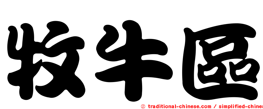 牧牛區