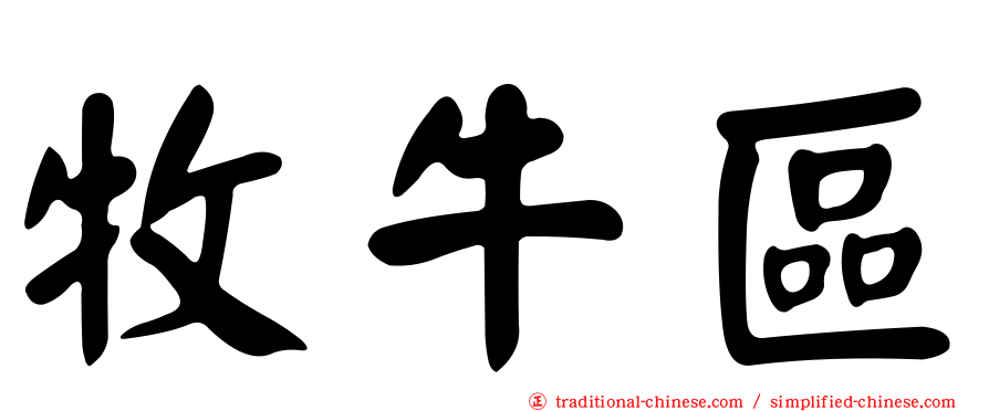 牧牛區