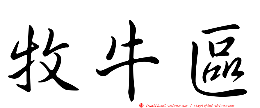 牧牛區