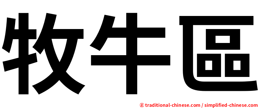 牧牛區