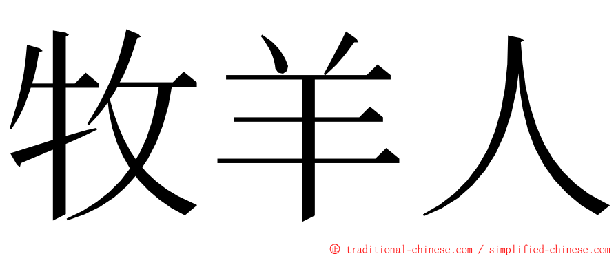 牧羊人 ming font