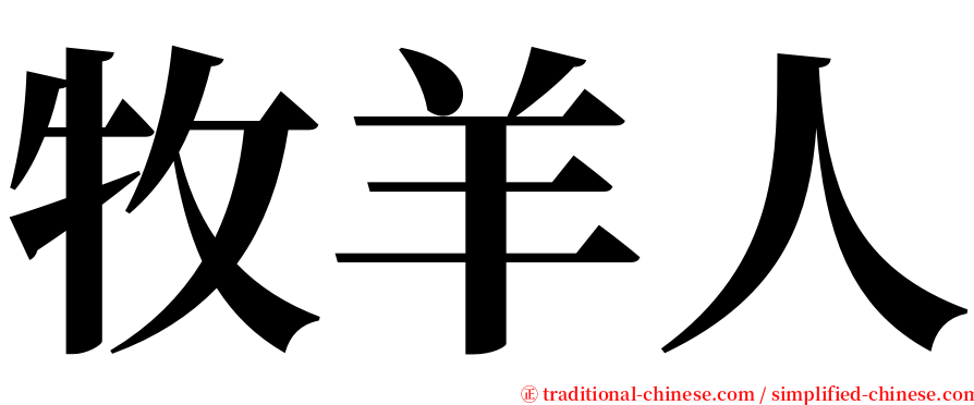 牧羊人 serif font