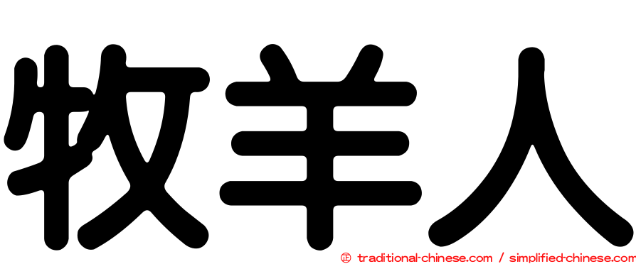 牧羊人
