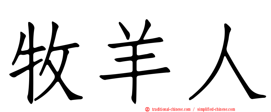 牧羊人