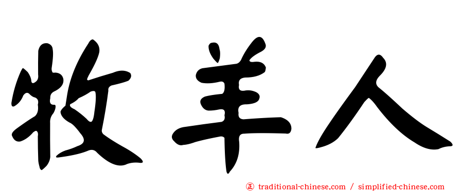 牧羊人
