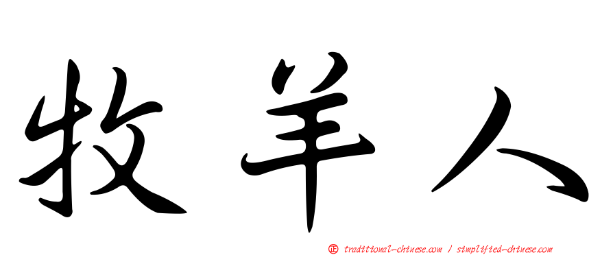 牧羊人