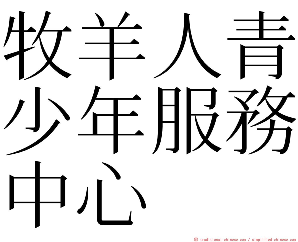 牧羊人青少年服務中心 ming font