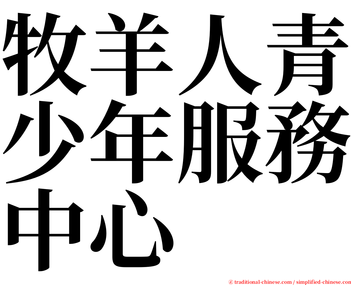 牧羊人青少年服務中心 serif font