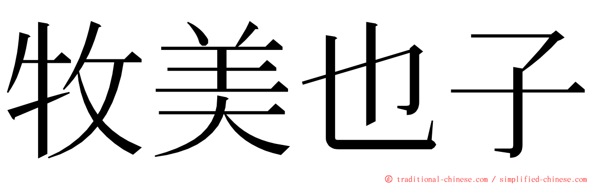 牧美也子 ming font