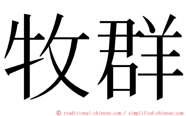 牧群 ming font