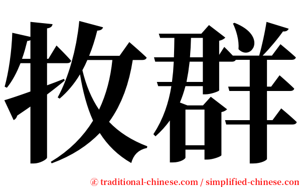 牧群 serif font